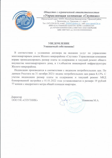 Уведомление об увеличении тарифа в домах блокированной постройки на 2022 г.