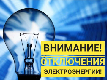 10.02.2020г. отключение электроэнергии