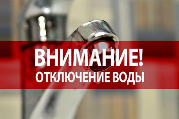 Отключение водоснабжения 19.09.2020 с 10:00 до 16:00