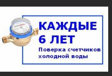 Напоминаем о периодичности поверки счетчиков холодной воды
