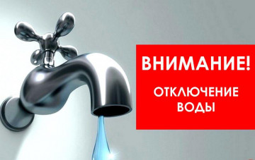 12.09.2020г. с 10:00 до 16:00  возможно отключение водоснабжения