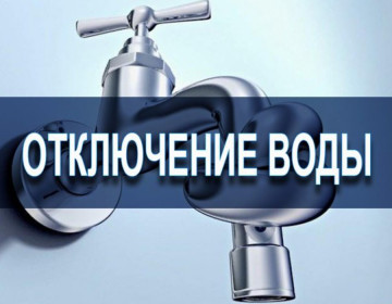 Отключение водоснабжения  с 10.07.2020 г. по 13.07.2020 г. в ночное время с 01:00 до 05:00