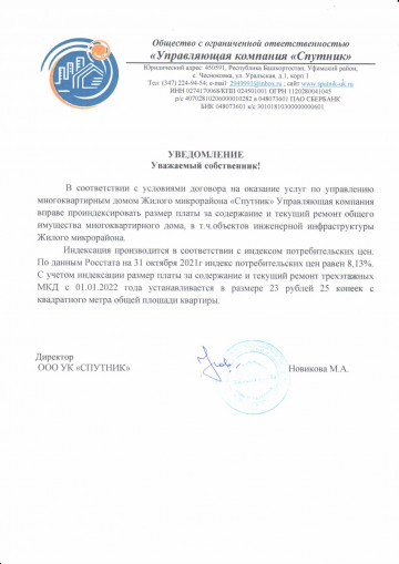 Уведомление об увеличении тарифа в МКД на 2022 г.
