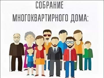 Разъяснение по проведенному собранию 30.01.2020 года