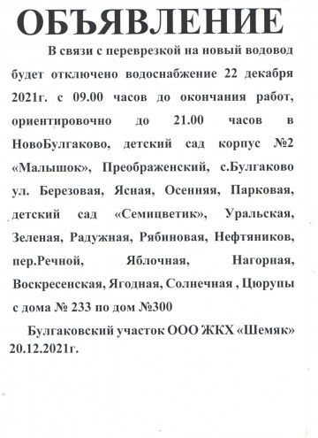 Отключение водоснабжения В КП Хорошеево 22.12.2022 г.