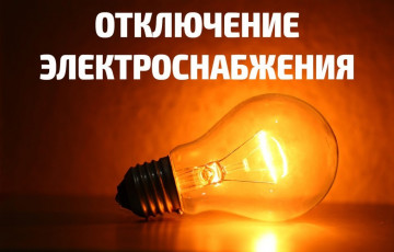 7.02.2020г. отключение электроэнергии