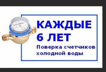 Напоминаем о периодичности поверки счетчиков холодной воды