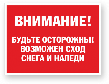 Внимание! Будьте осторожны! Возможен сход снега и наледи.